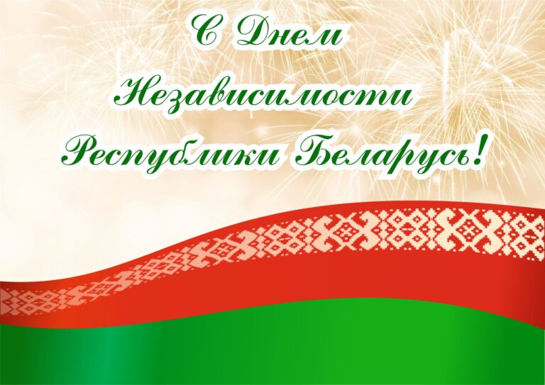 С Днём Независимости Республики Беларусь!