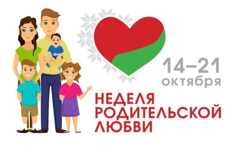 Неделя родительской любви