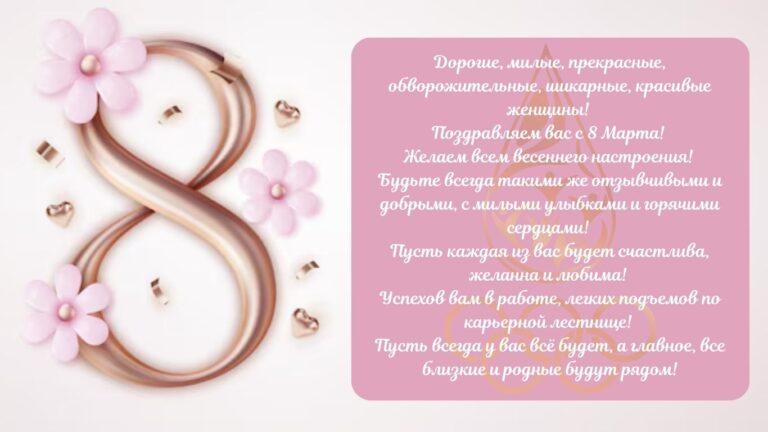 Поздравляем вас с 8 Марта!