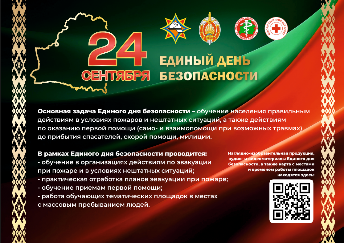 Единый день безопасности